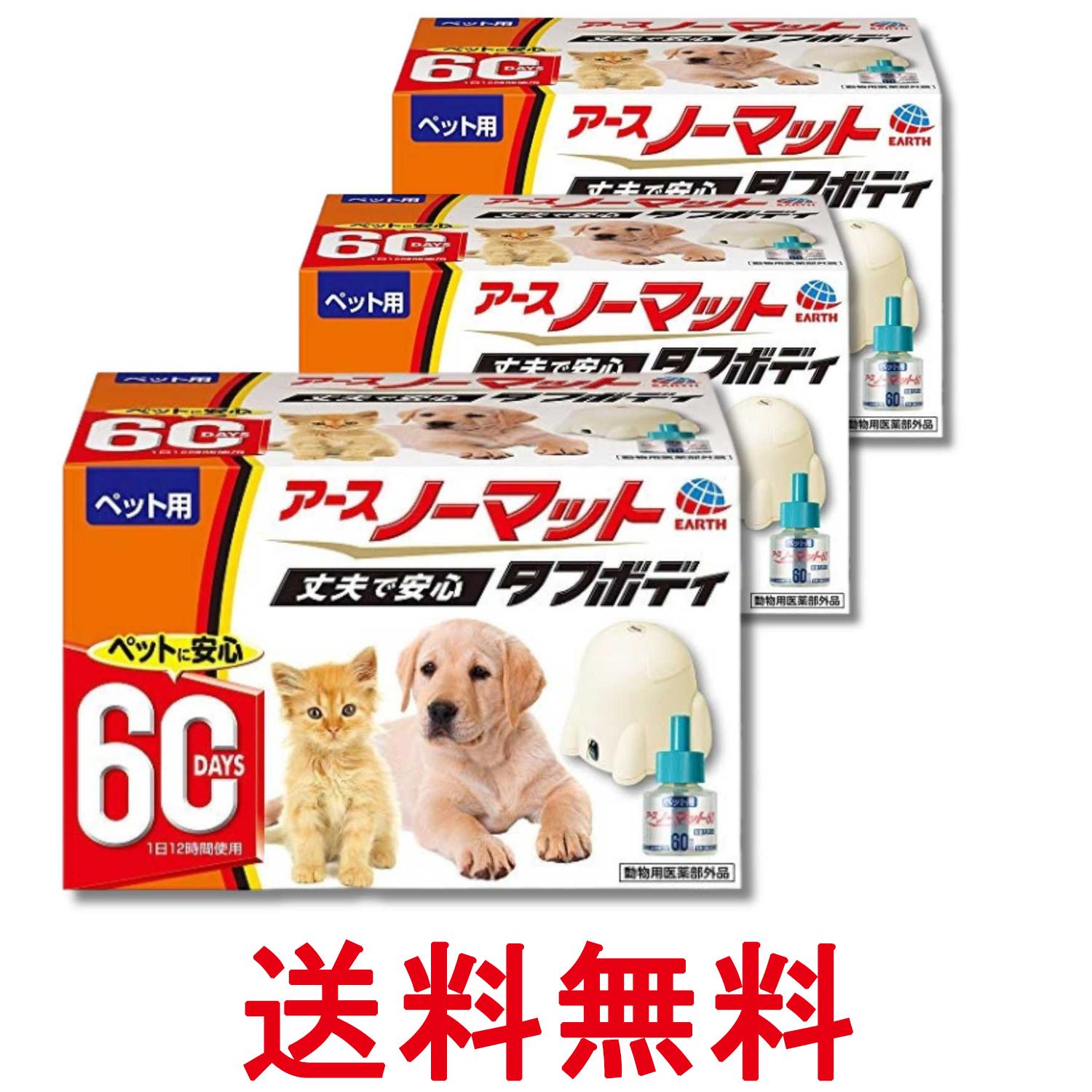 3個セット アース ペット ペット用 アースノーマット 60日セット 器具+45mlボトル 送料無料 【SK37248】