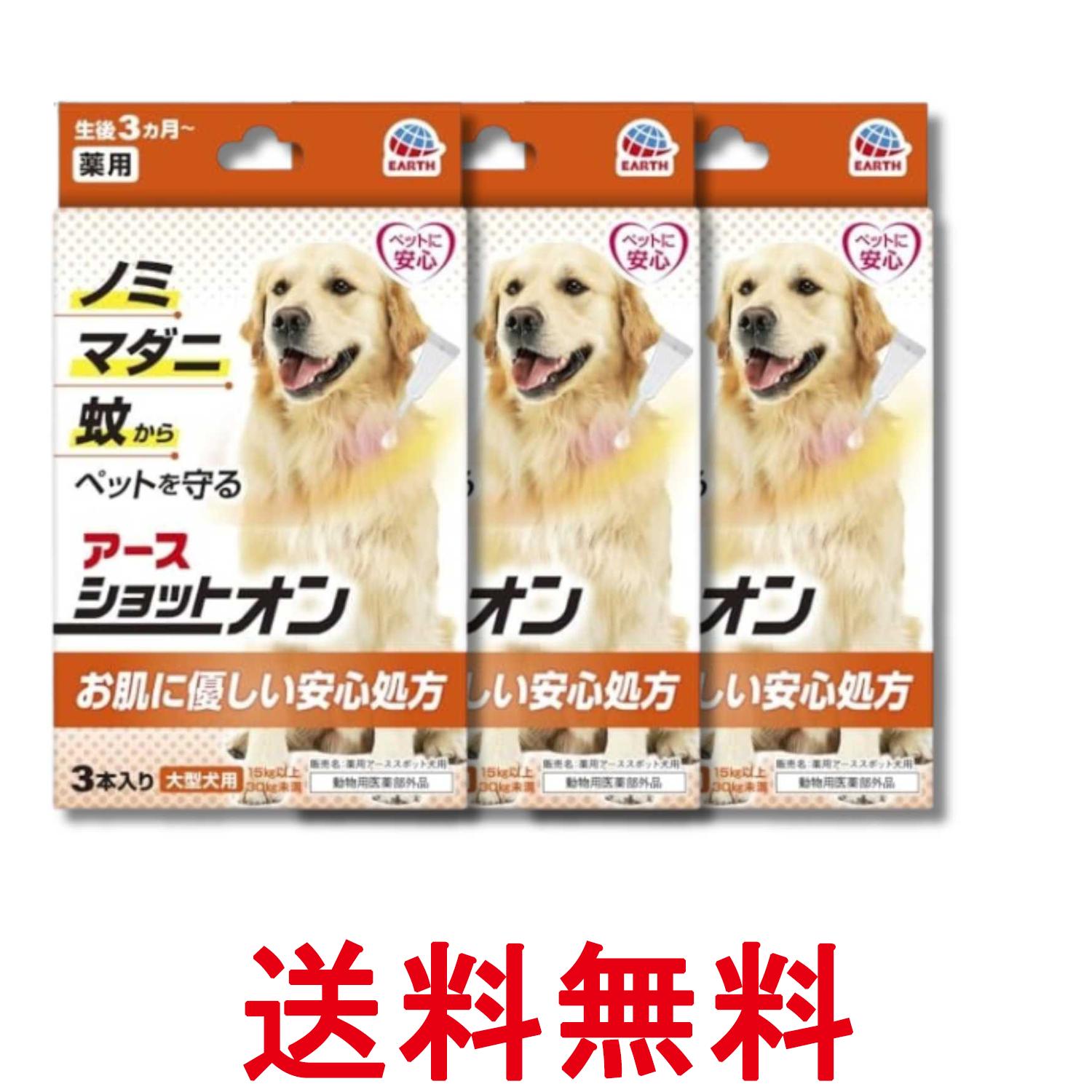 3個セット アース ペット 薬用ショットオン 大型犬用 3本入り 送料無料 【SK37256】