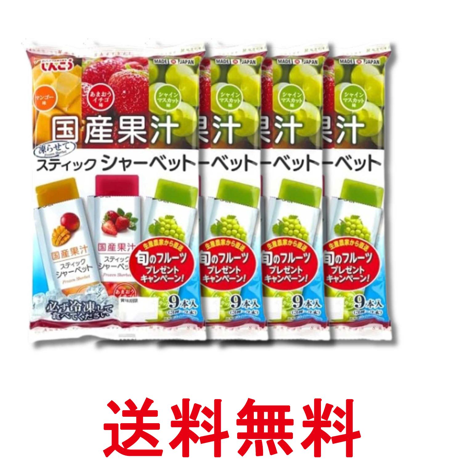 4個セット しんこう スティックシャーベット マンゴー いちご マスカット 36g×9本 送料無料 【SK37396】