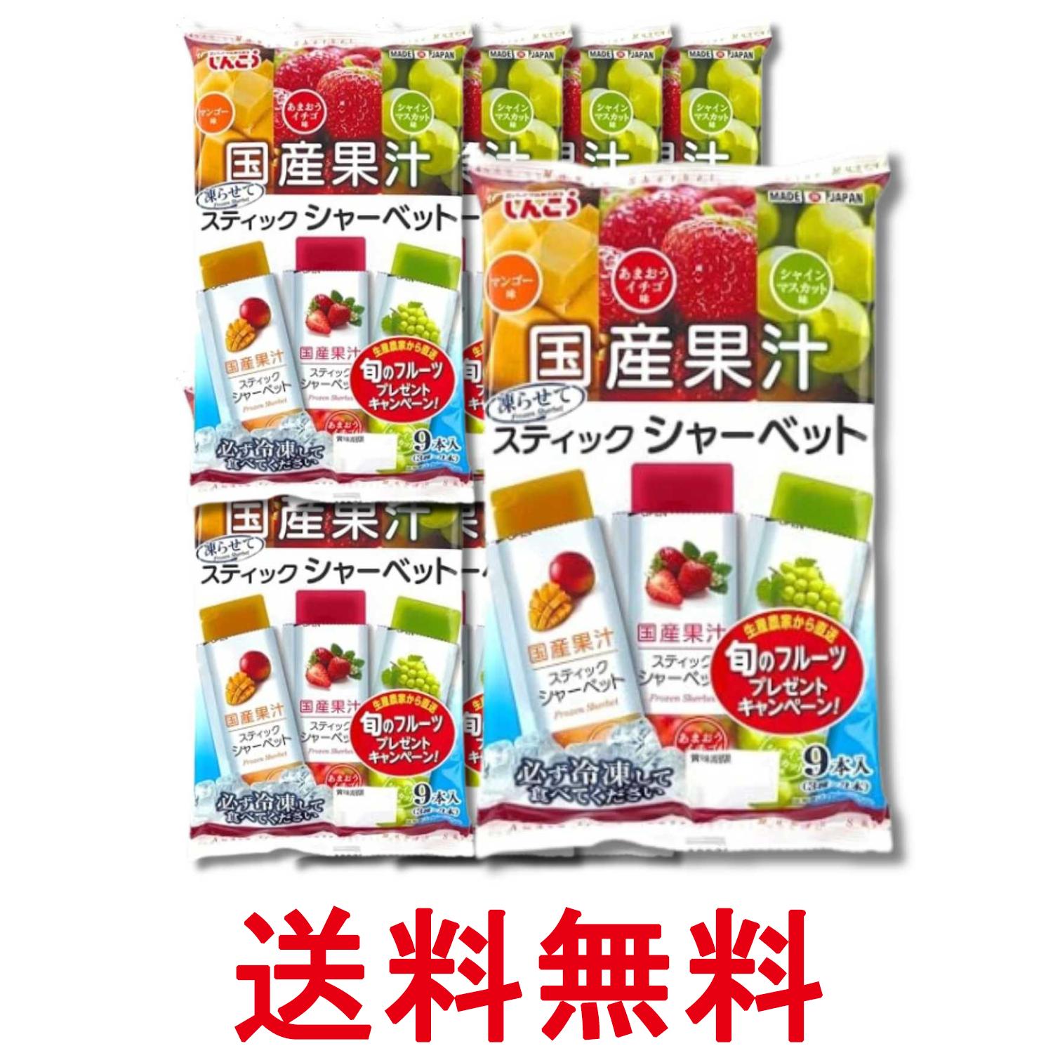 8個セット しんこう スティックシャーベット マンゴー いちご マスカット 36g×9本 送料無料 【SK37397】