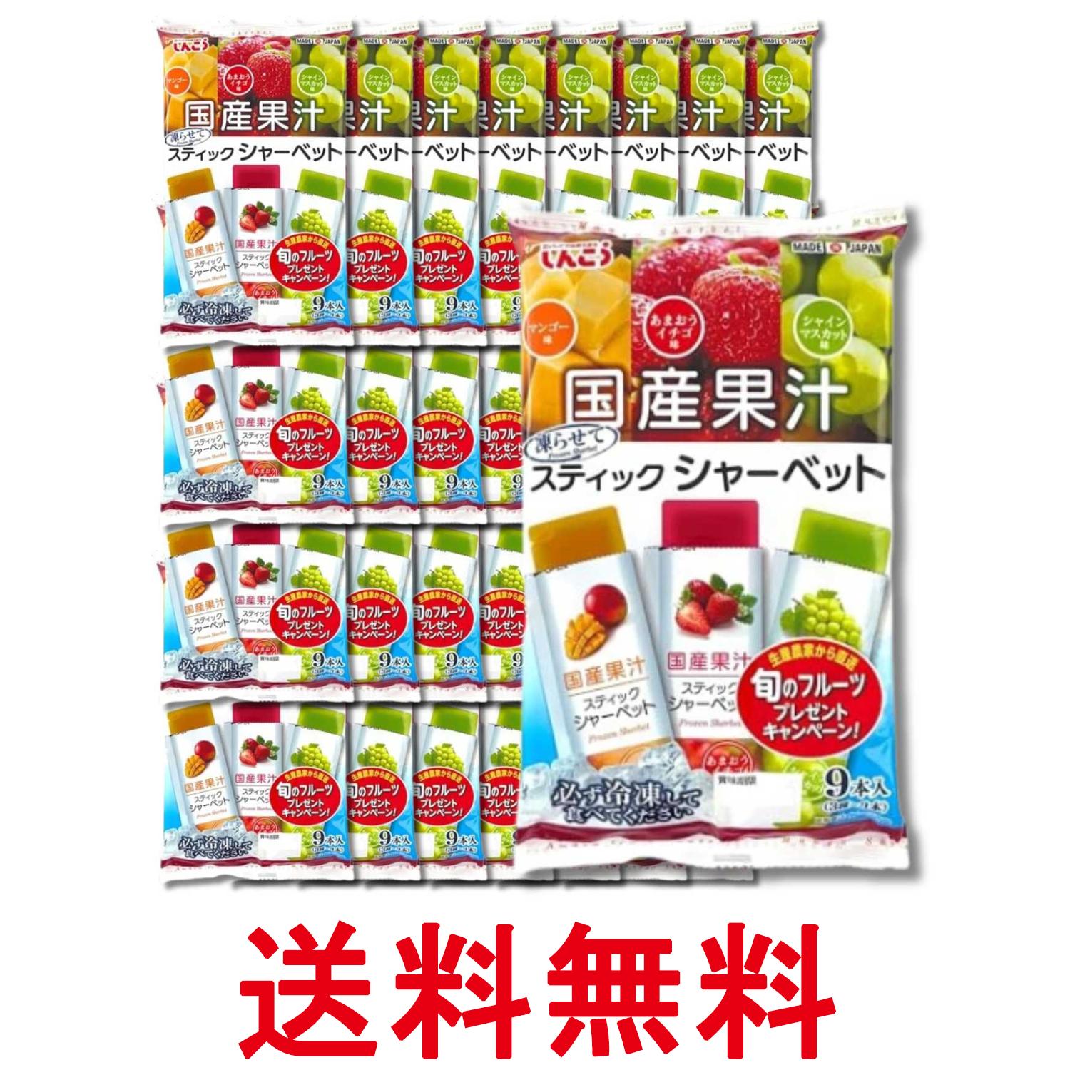 32個セット しんこう スティックシャーベット マンゴー いちご マスカット 36g×9本 送料無料 【SK37399】