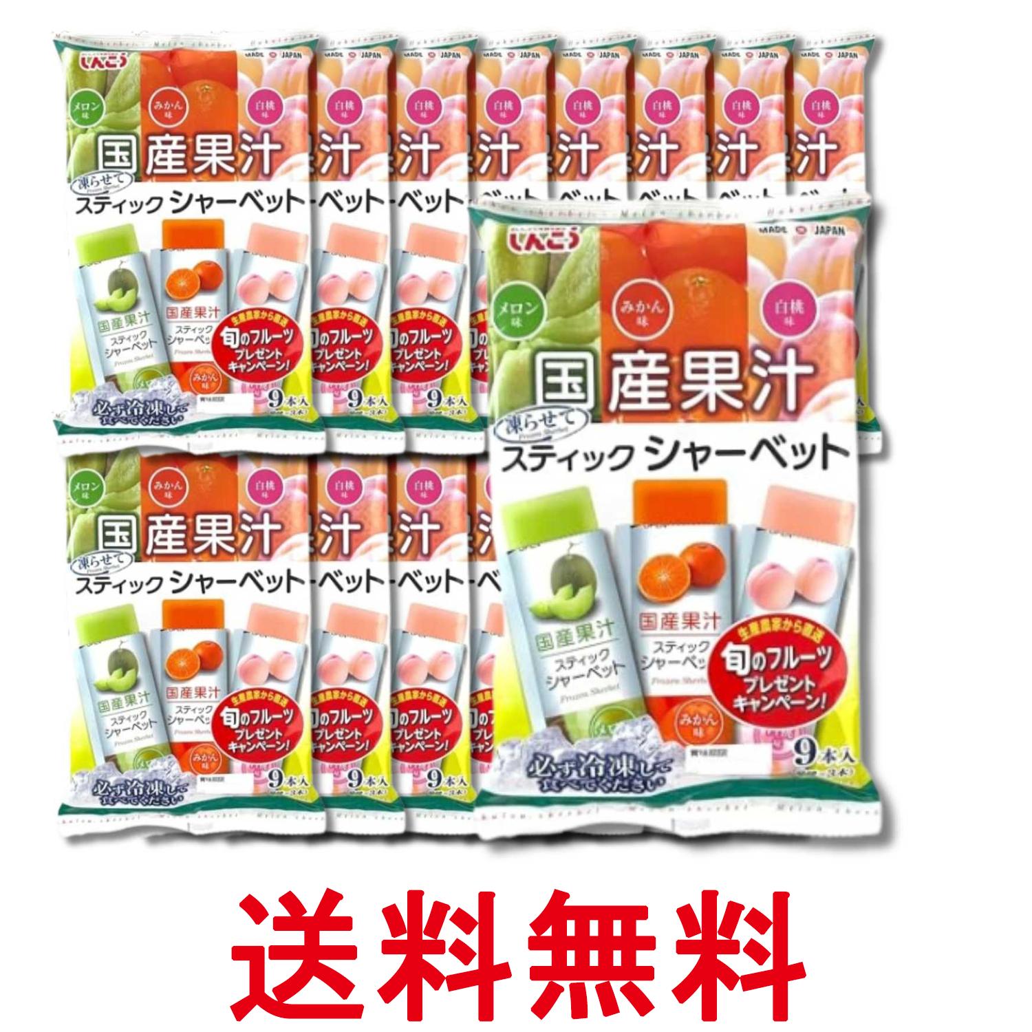 16個セット しんこう スティックシャーベット メロン みかん 白桃 36g×9本 送料無料 【SK37403】