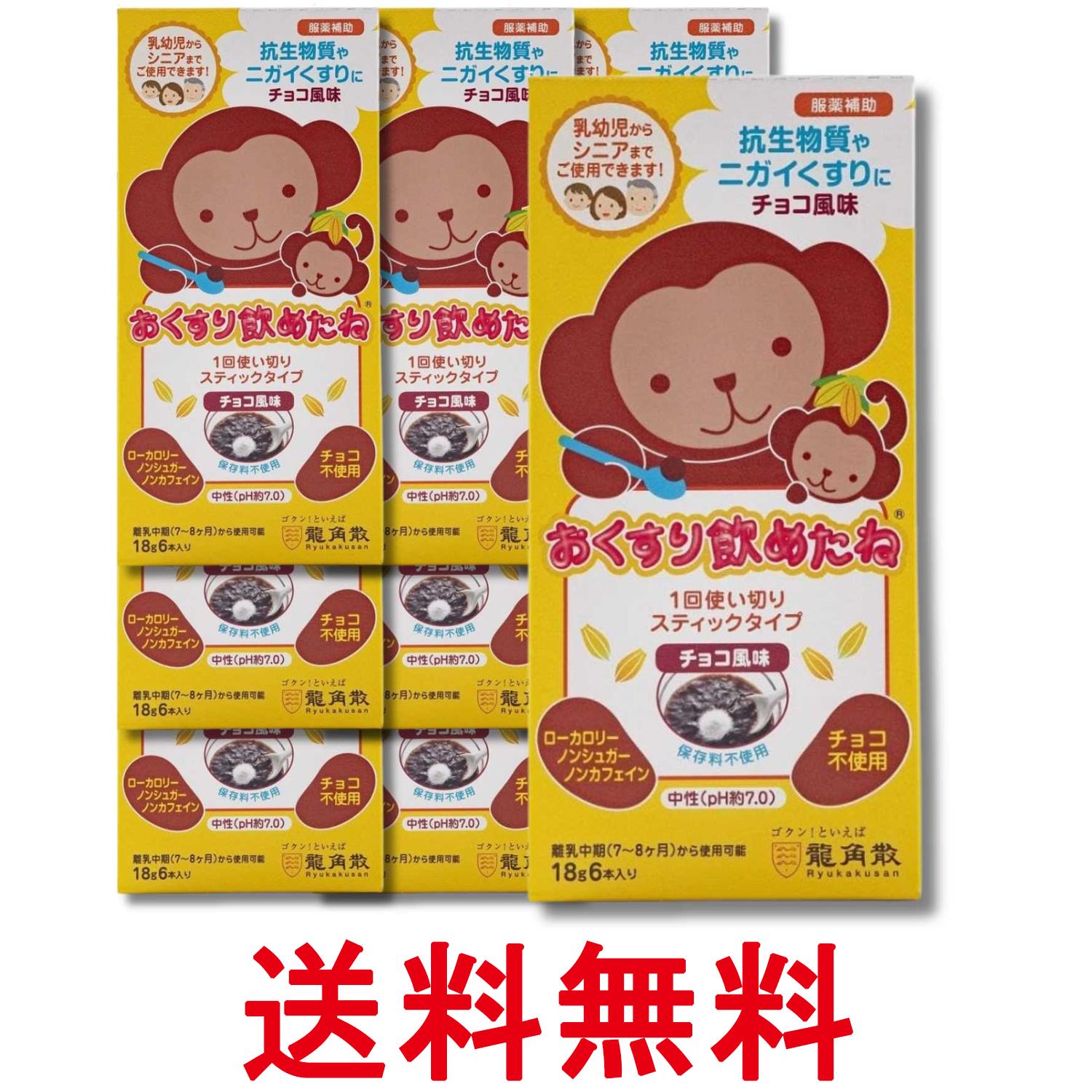 9個セット 龍角散 おくすり飲めたね スティックタイプ チョコ風味 18g×6包 送料無...