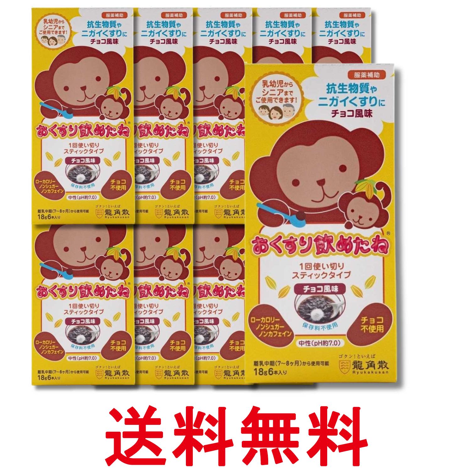 10個セット 龍角散 おくすり飲めたね スティックタイプ チョコ風味 18g×6包 送料無...