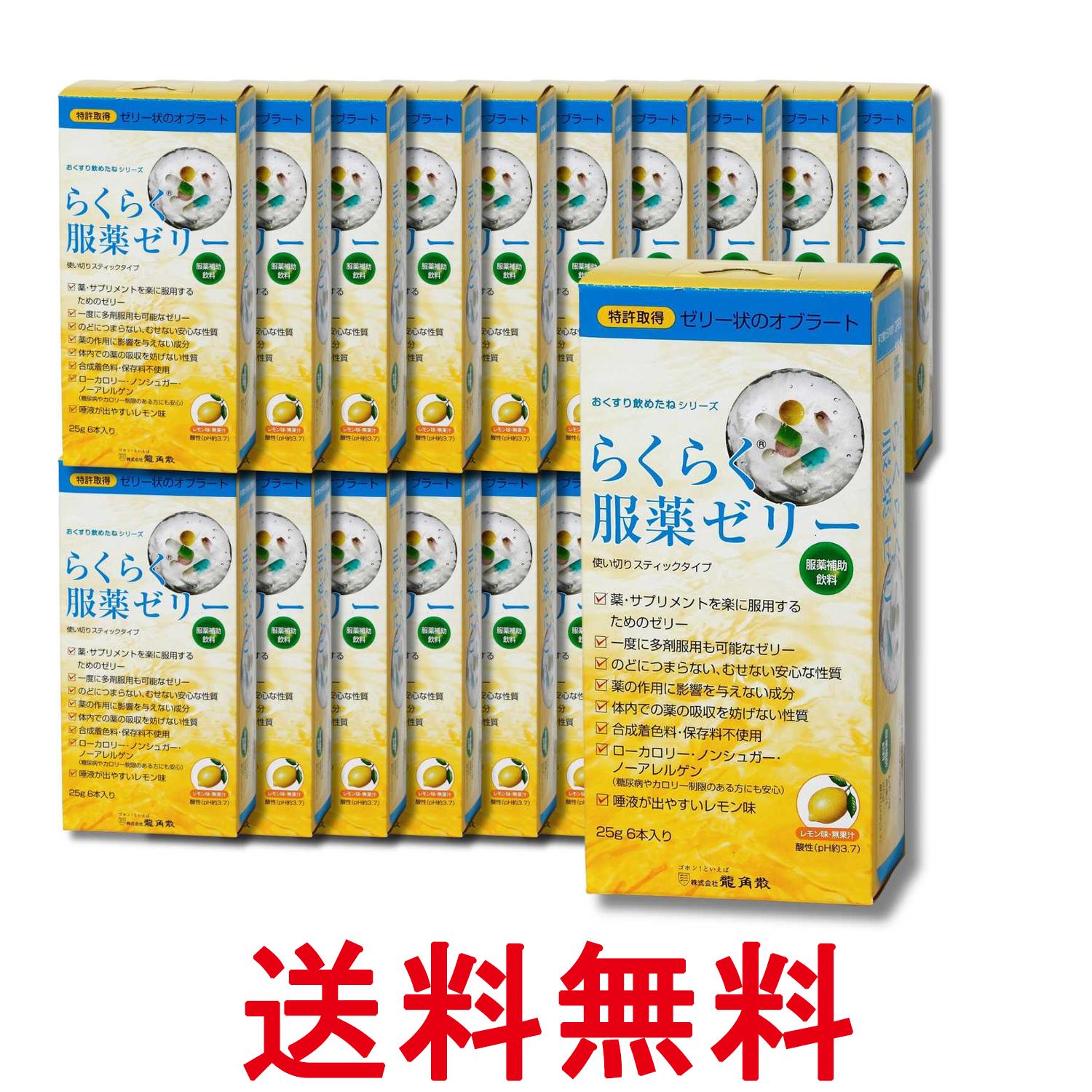 20個セット 龍角散 らくらく服薬ゼリー レモン スティックタイプ 25g×6包 送料無料 【SK37424】