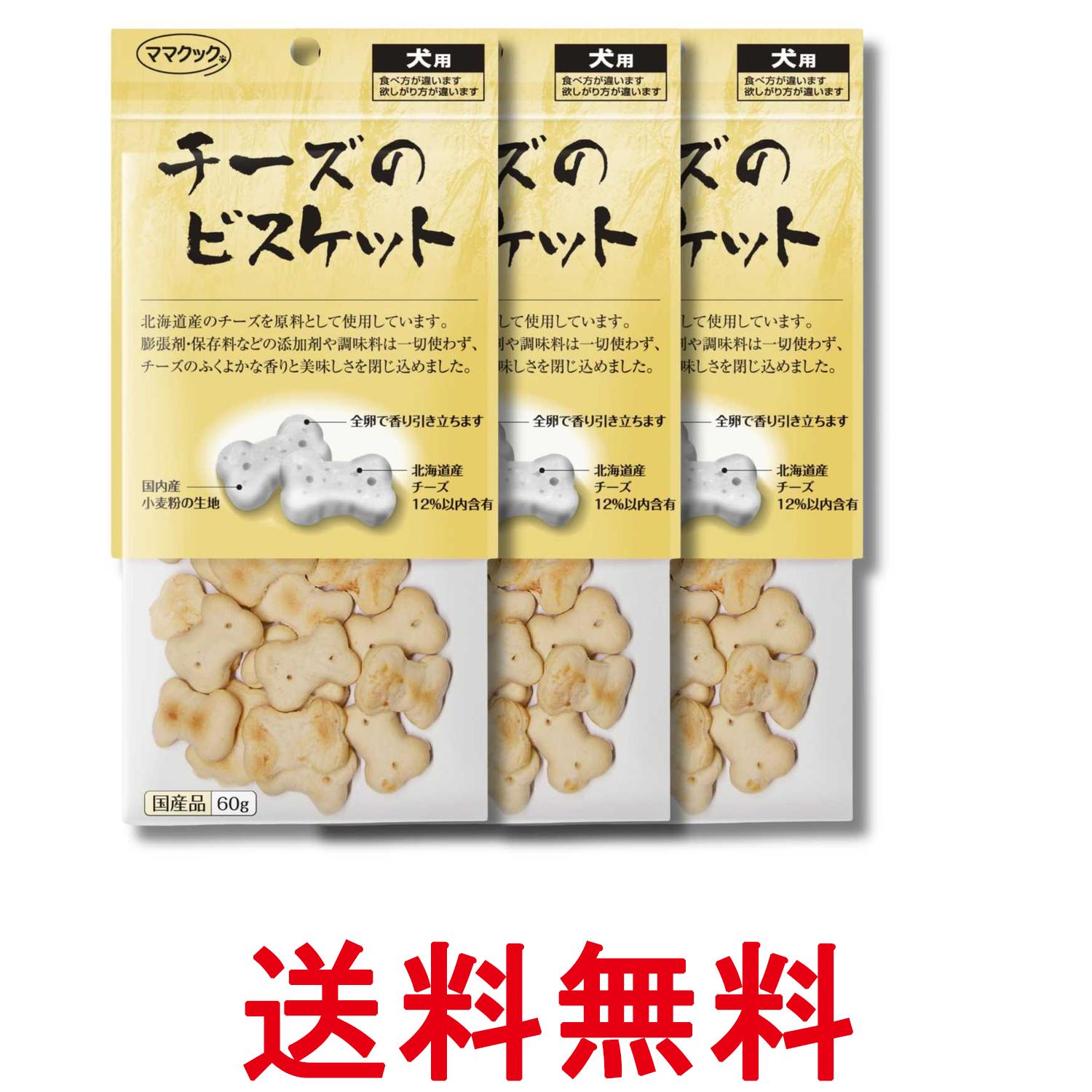 3個セット ママクック チーズのビスケット 犬用 60g 送料無料 【SK37440】