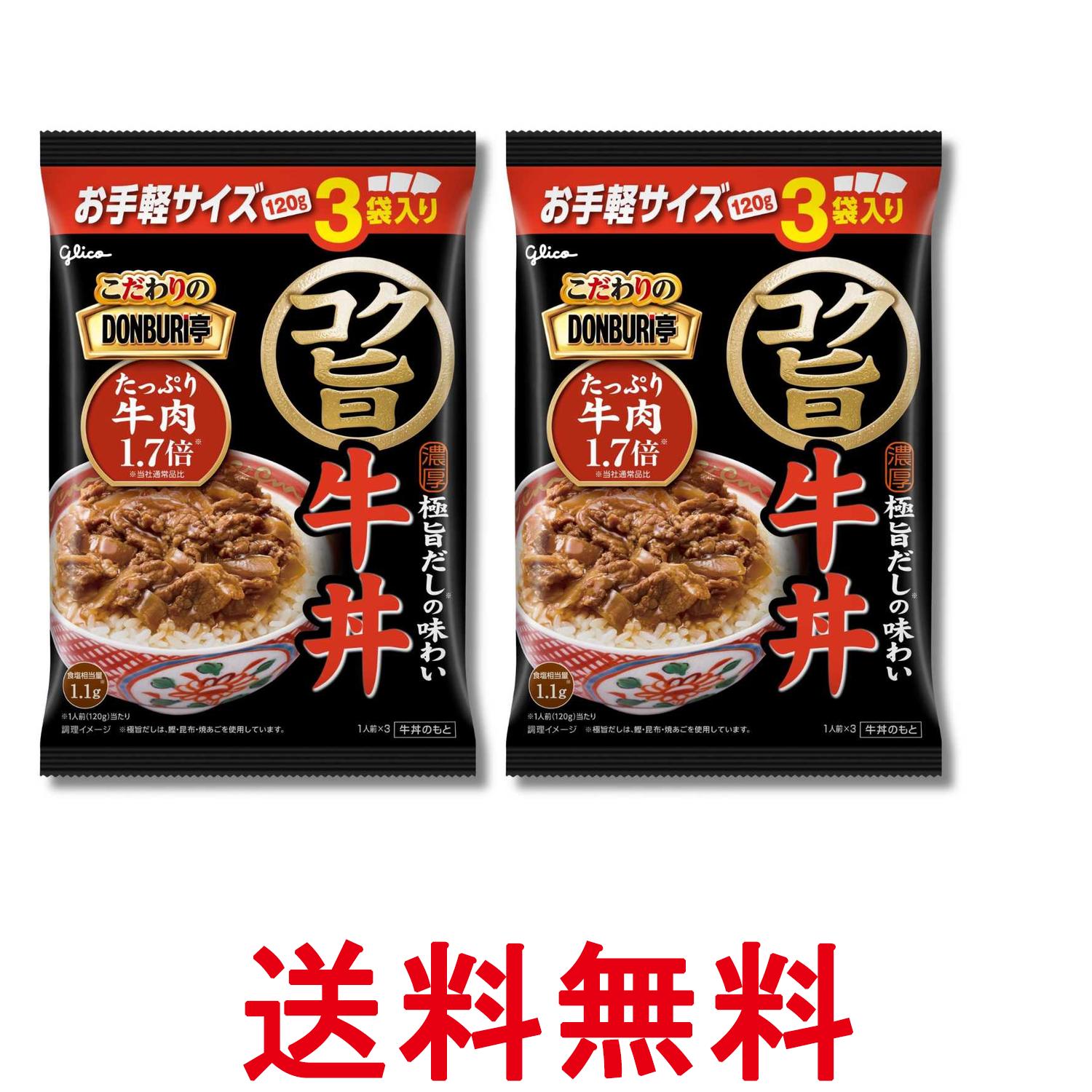 2個セット 江崎グリコ こだわりのDONBURI亭 3食パックコク旨牛丼 送料無料 【SK37601】