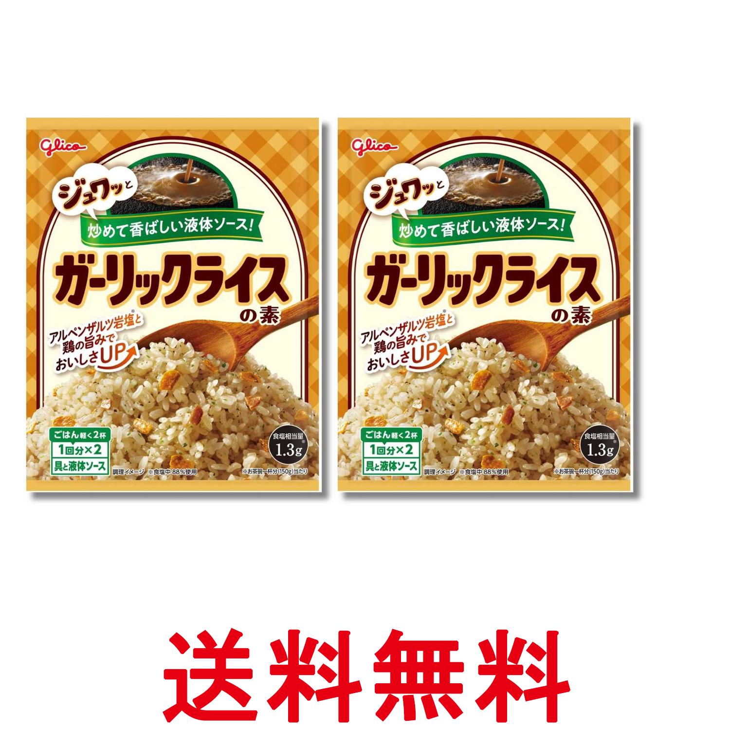 2個セット 江崎グリコ ガーリックライスの素 44.4g 送料無料 【SK37611】