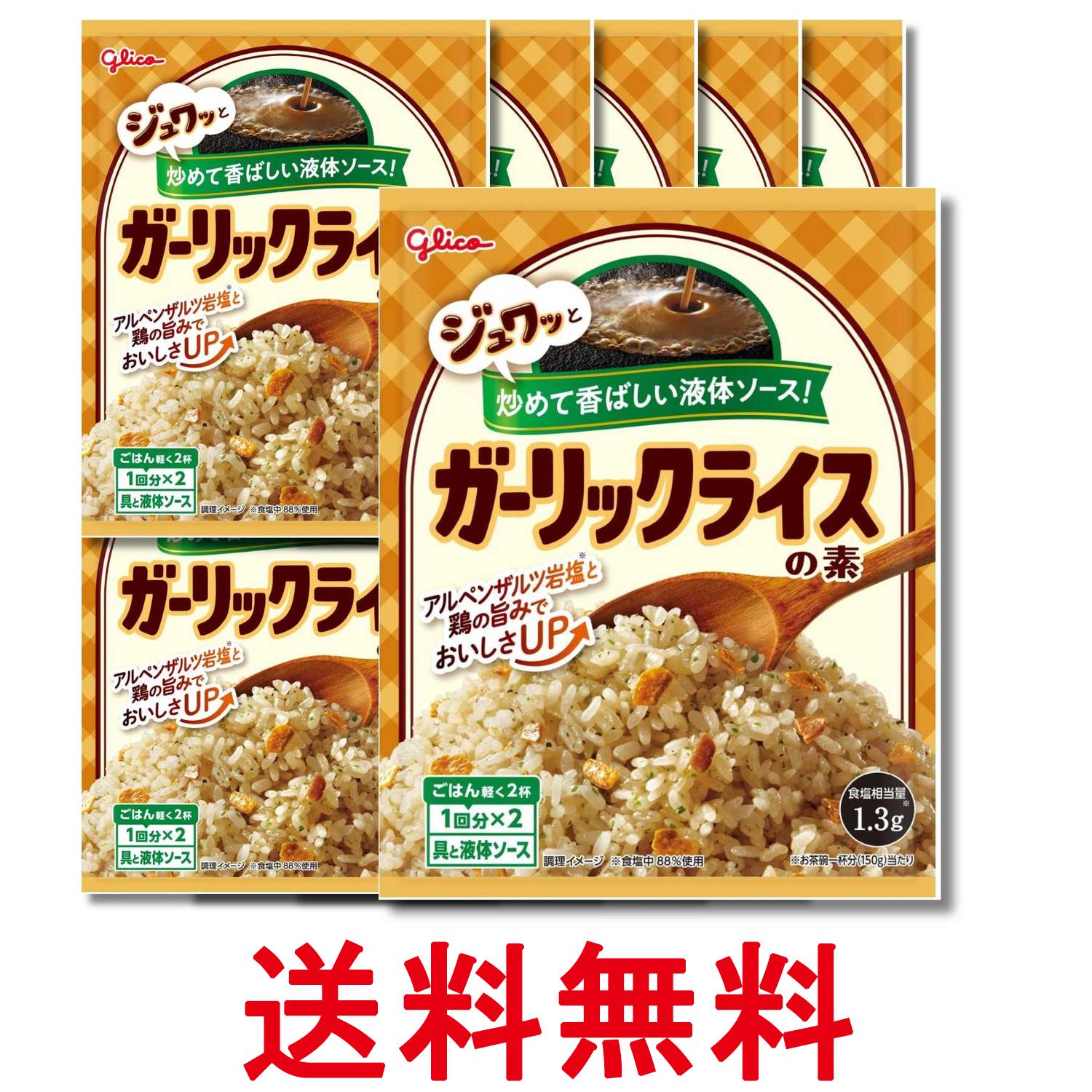 10個セット 江崎グリコ ガーリックライスの素 44.4g 送料無料 【SK37614】