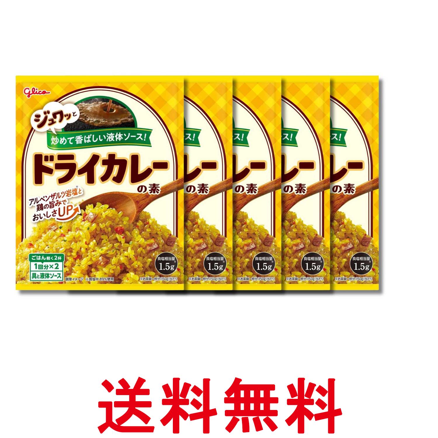 5個セット 江崎グリコ ドライカレーの素 56g 送料無料 【SK37623】