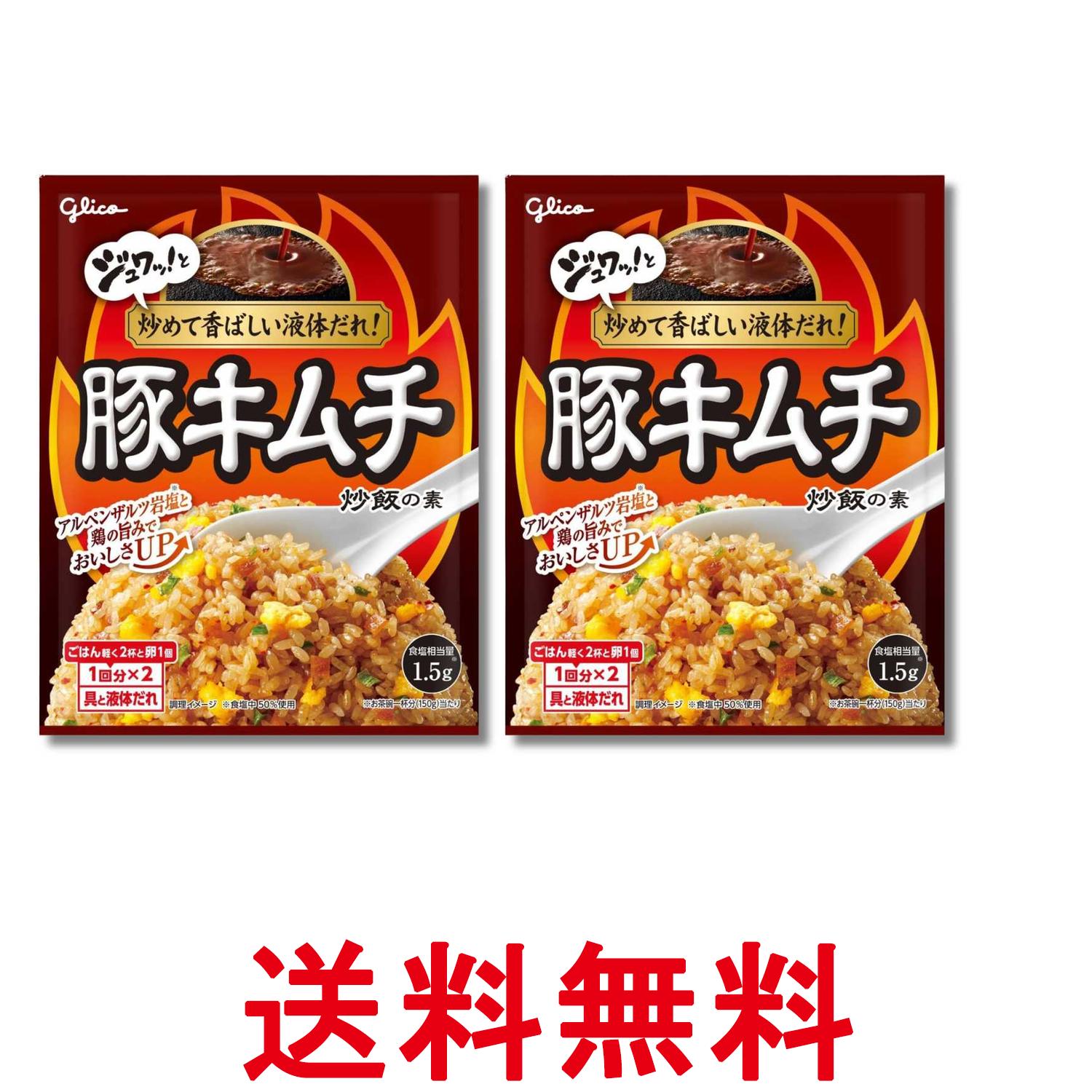 2個セット 江崎グリコ 豚キムチ炒飯の素 43.6g 1回分×2 送料無料 【SK37626】