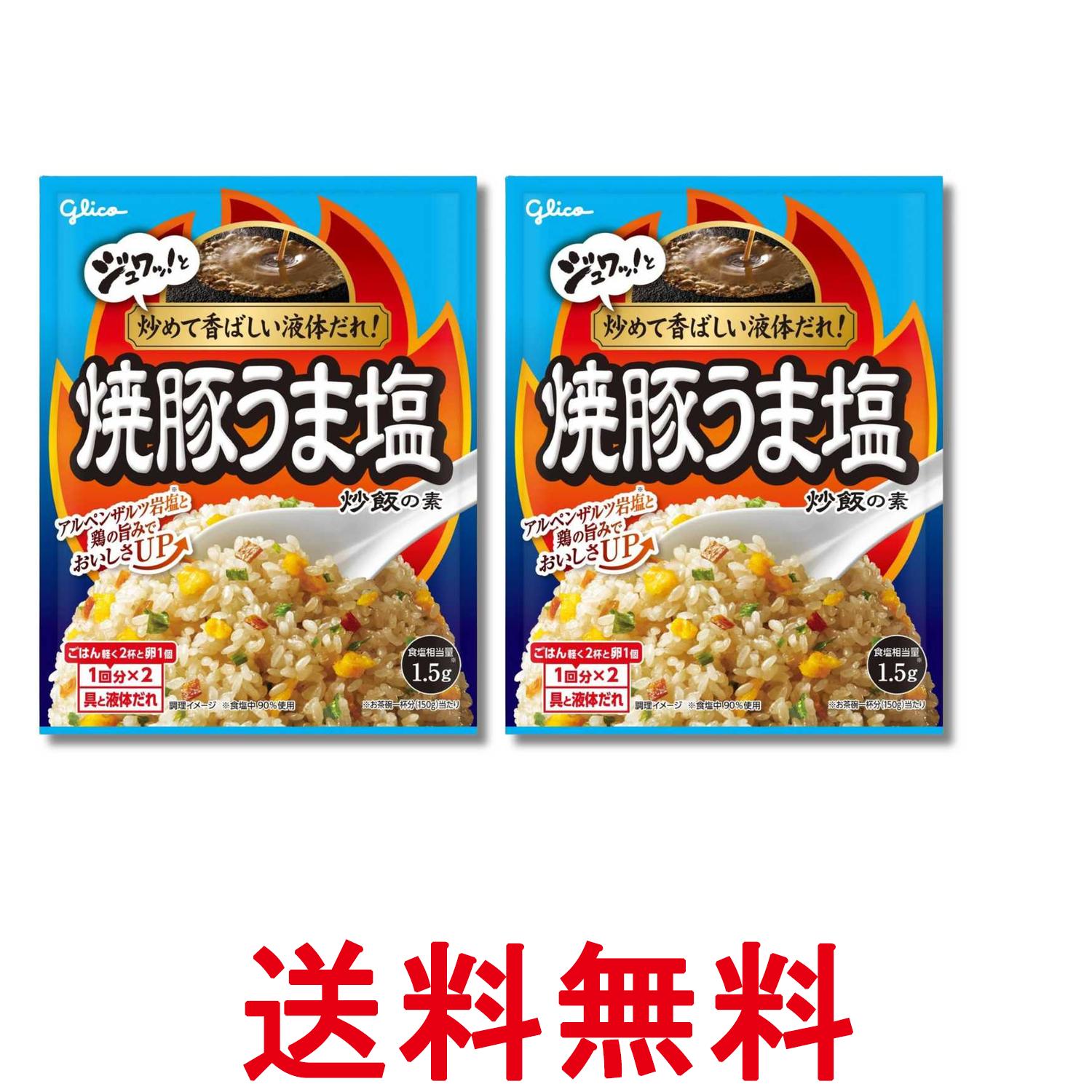 2個セット 江崎グリコ 焼豚うま塩炒飯の素 35.2g 送料無料 【SK37631】