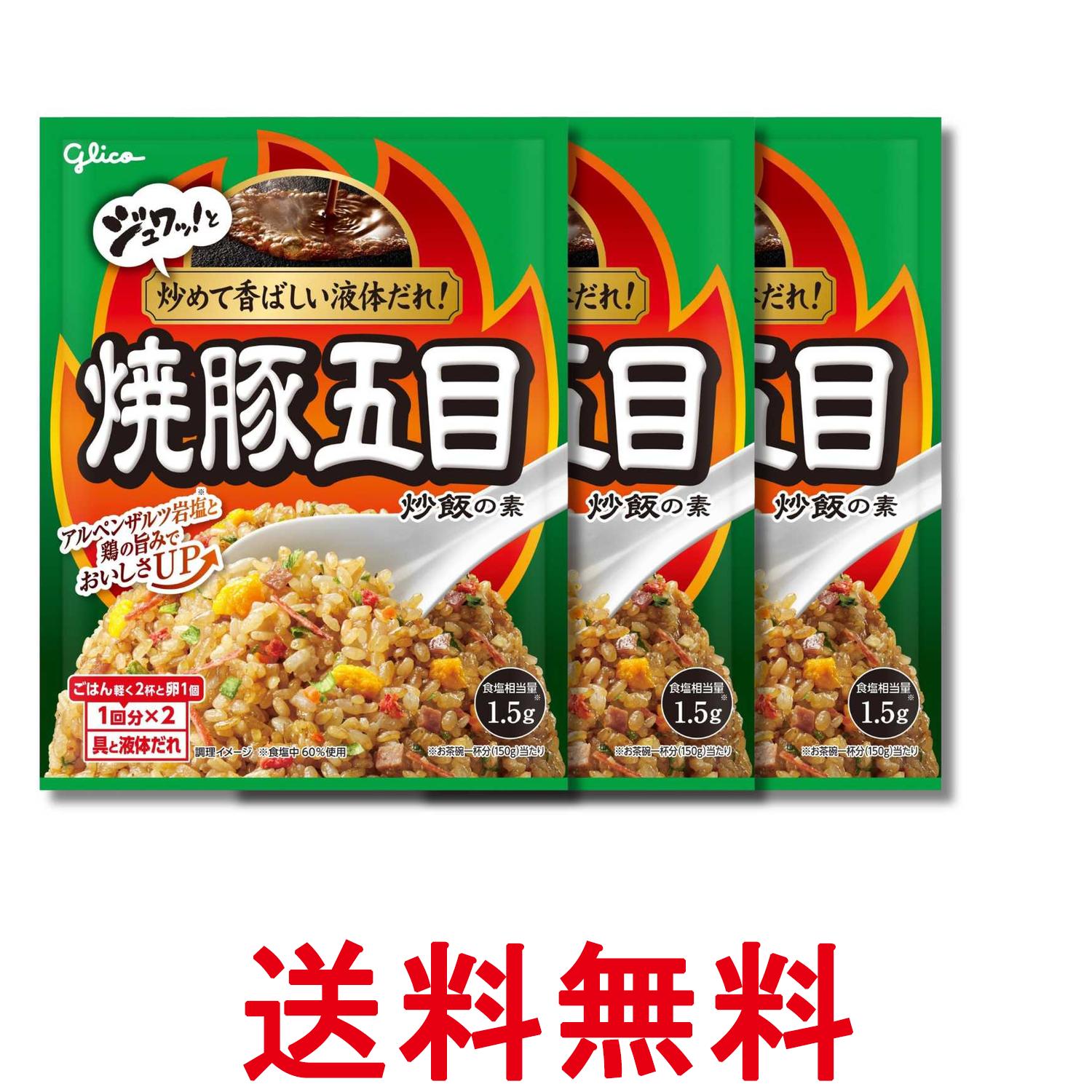 3個セット 江崎グリコ 焼豚五目炒飯の素 44.2g 1回分×2 送料無料 【SK37637】