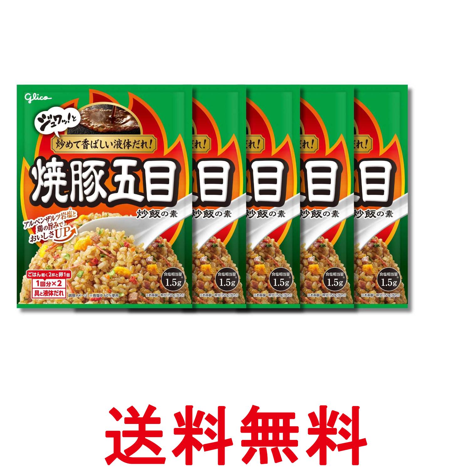 5個セット 江崎グリコ 焼豚五目炒飯の素 44.2g 1回分×2 送料無料 【SK37638】