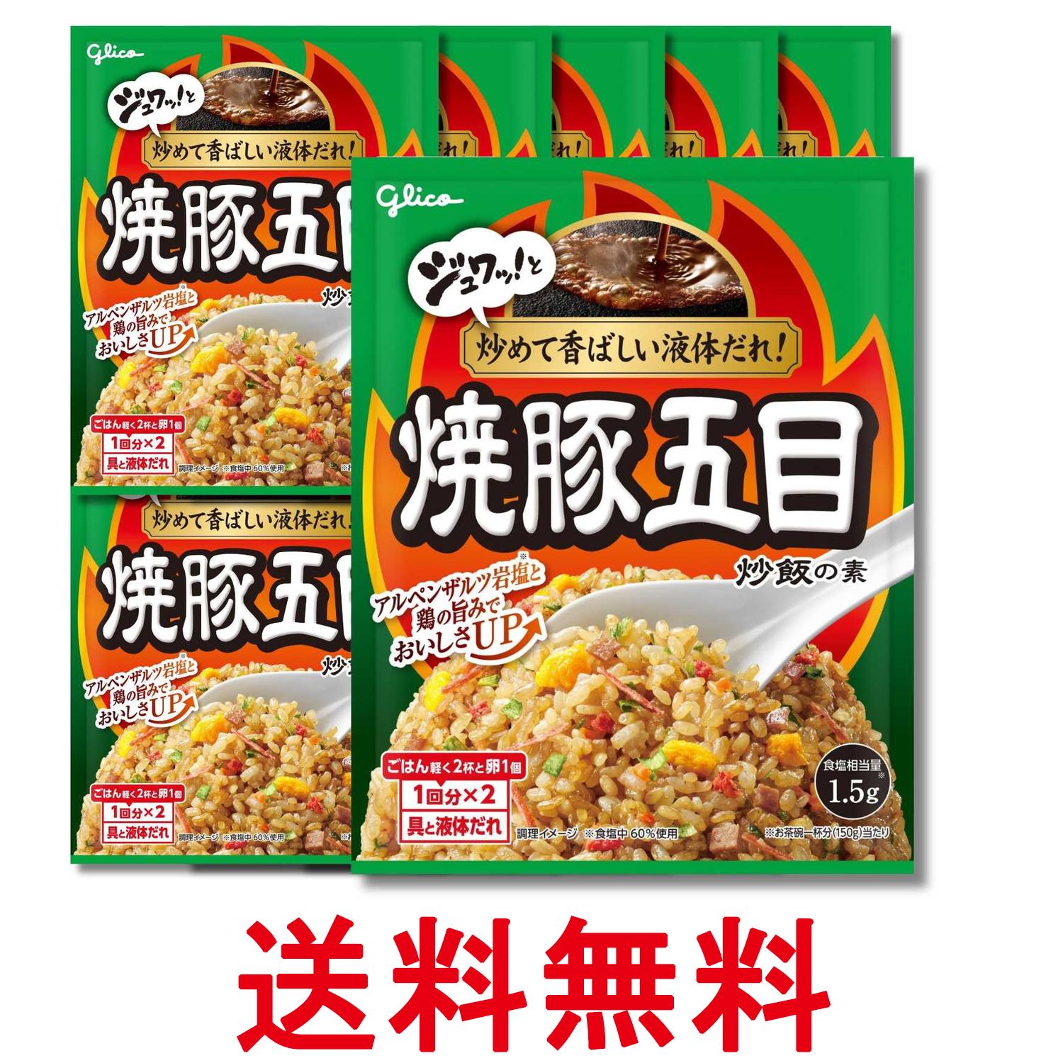 10個セット 江崎グリコ 焼豚五目炒飯の素 44.2g 1回分×2 送料無料 【SK37639】