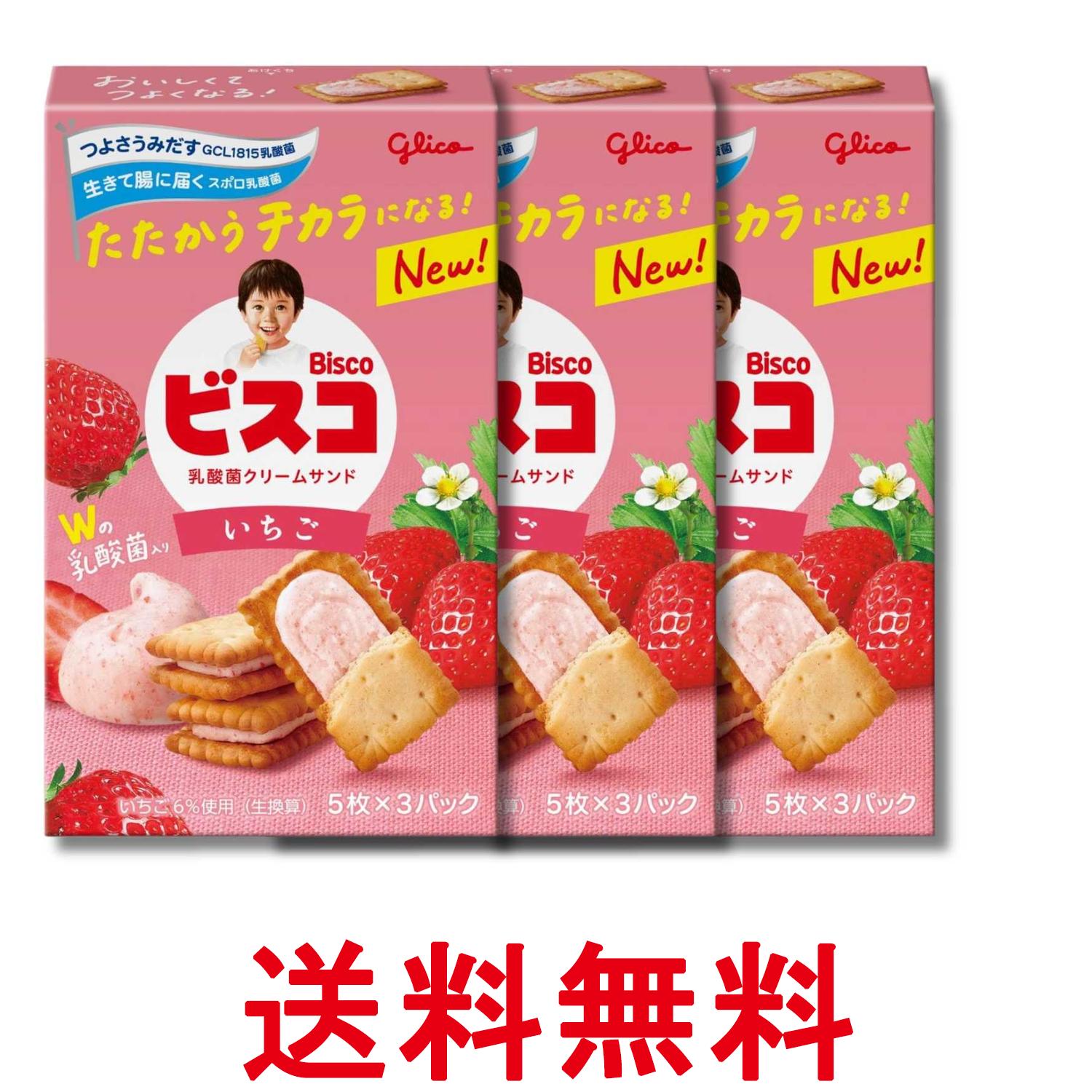 3個セット 江崎グリコ ビスコ いちご 乳酸菌クリームサンド ビスケット 15枚 送料無料 【SK37656】