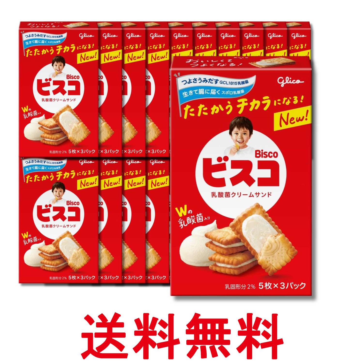 20個セット 江崎グリコ ビスコ 乳酸菌クリームサンド ビスケット ミルククリーム 15枚 送料無料 【SK37680】