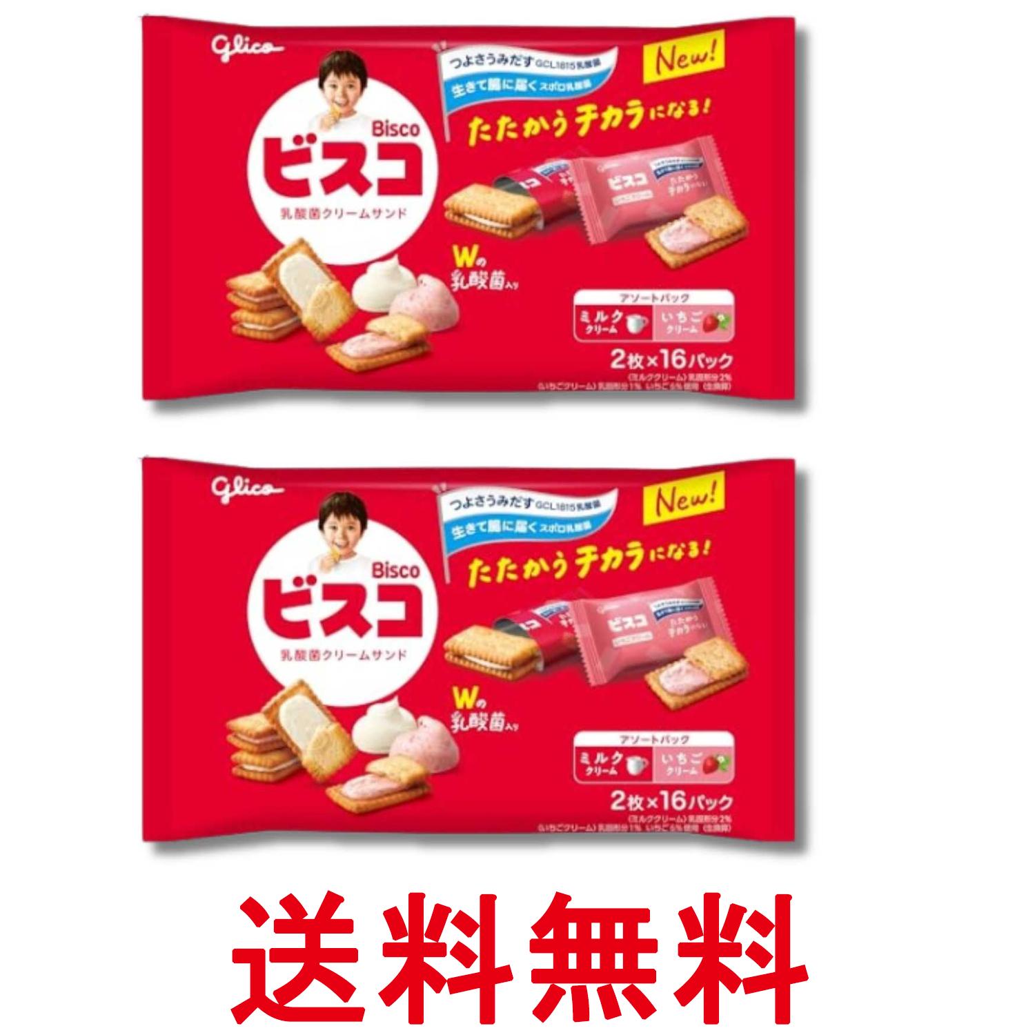 2個セット 江崎グリコ ビスコ 大袋 アソートパック 乳酸菌クリームサンド ビスケッ...