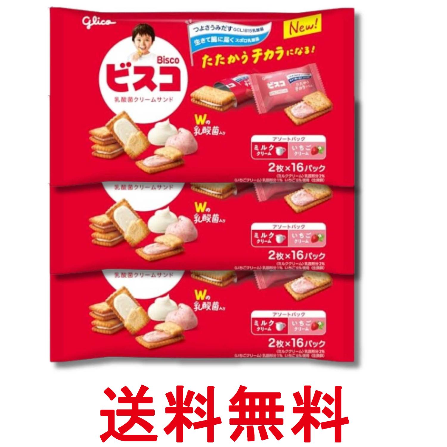 3個セット 江崎グリコ ビスコ 大袋 アソートパック 乳酸菌クリームサンド ビスケッ...