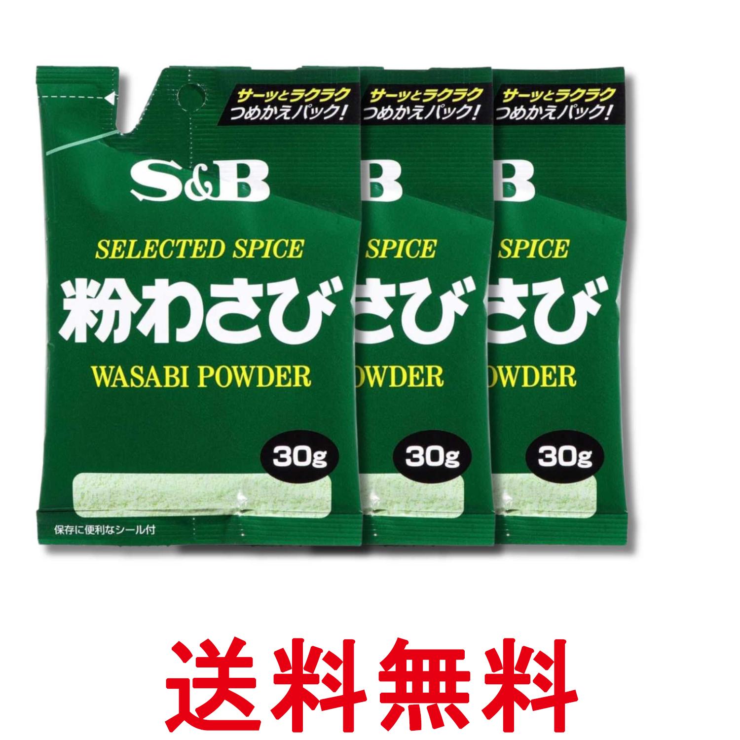 3個セット エスビー食品 袋入り粉わさび 30g 送料無料 【SK38569】