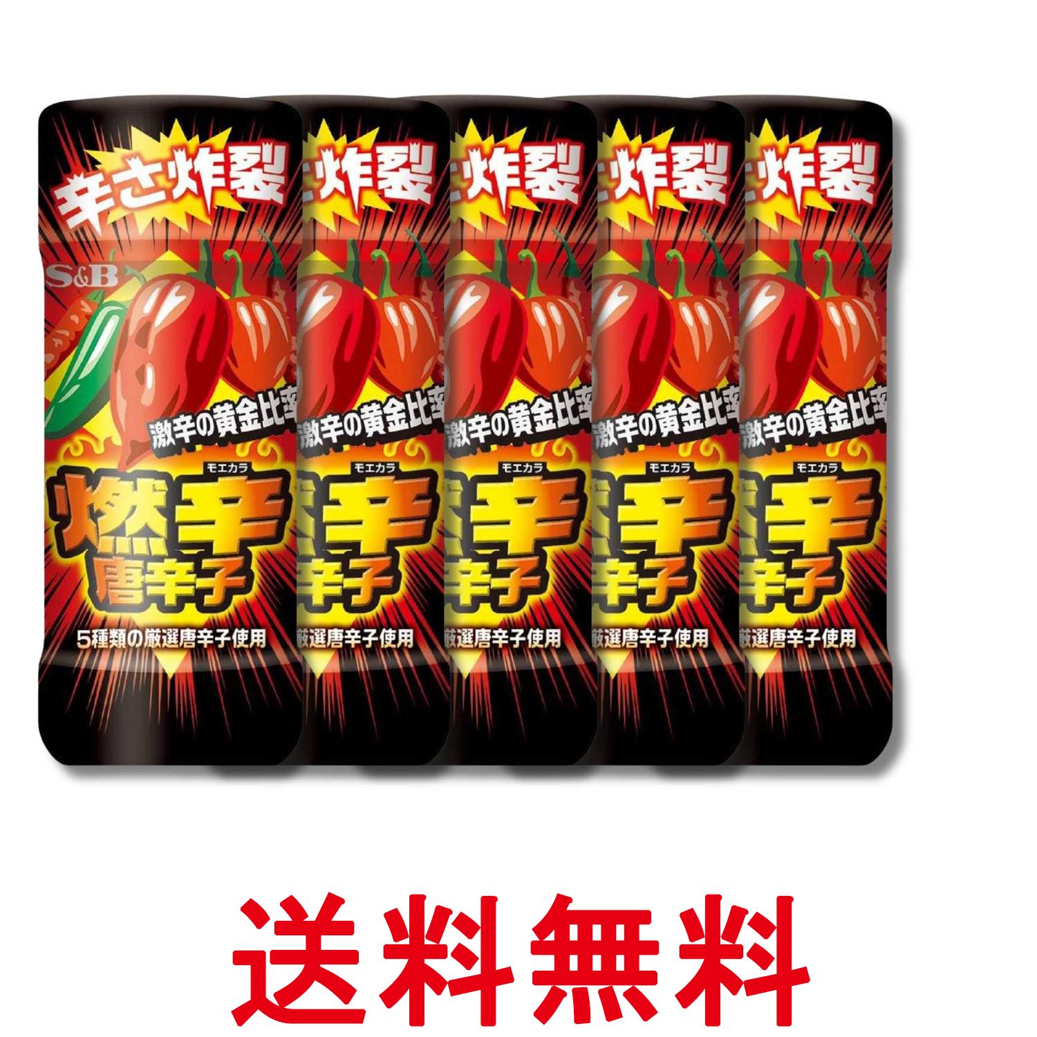 5個セット エスビー食品 燃辛唐辛子 45g 香辛料 送料無料 【SK38586】