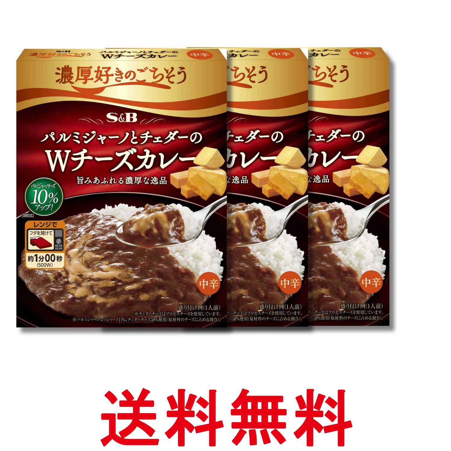 3個セット エスビー食品 濃厚好きのごちそう パルミジャーノとチェダーのWチーズカレー 中辛 150g 送料無料 【SK38592】
