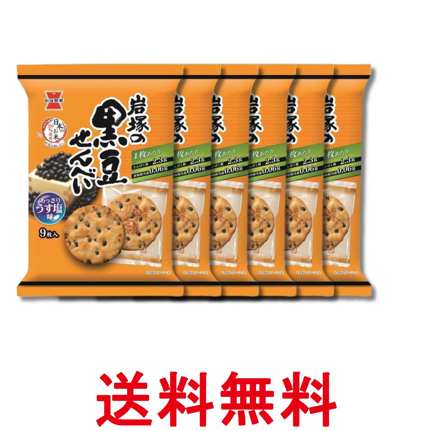 6個セット 岩塚製菓 岩塚の黒豆せんべい 9枚 送料無料 【SK38641】