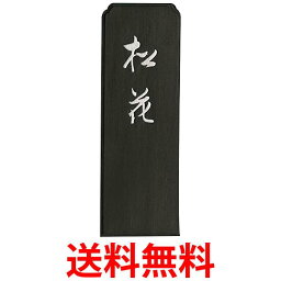 呉竹 AG6-75 松花 7.5丁型 送料無料 【SG40082】