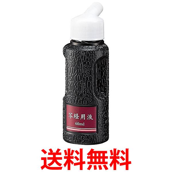 呉竹 BA51-6 写経用液 60ml 送料無料 【SG40160】