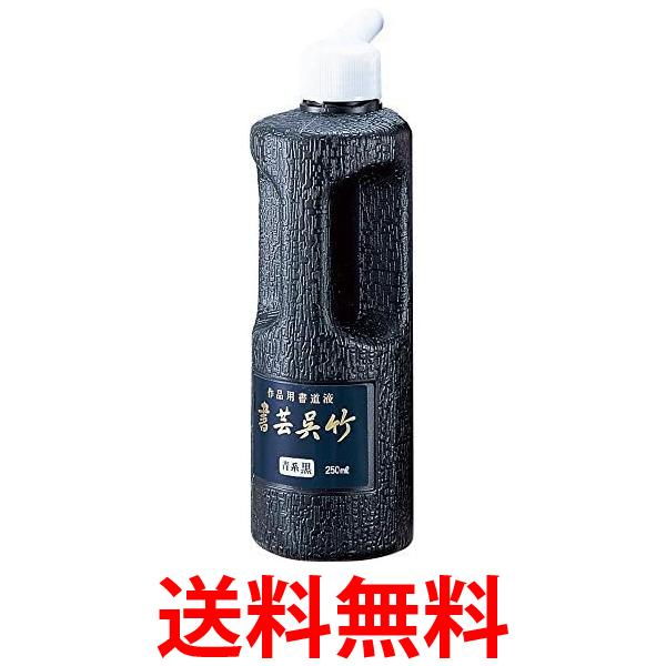 呉竹 BB3-25 書芸呉竹 青味 250ml 送料無料 【SG40173】