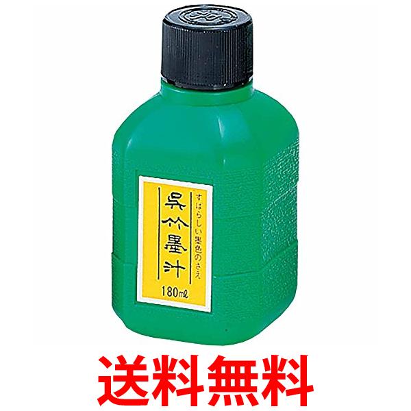 呉竹 CA2-18 呉竹墨汁 180ml 送料無料 【SG40201】