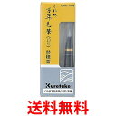 呉竹 DAM1-999 くれ竹万年毛筆 替穂首 送料無料 【SG40305】