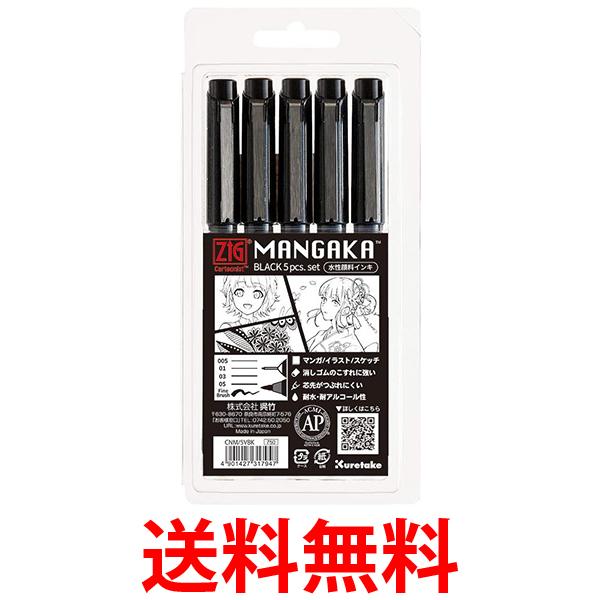 呉竹 CNM/5VBK ZIG Cartoonist MANGAKA BLACK5V 送料無料 【SG40515】 1