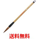 呉竹 JC338-4 太筆 流慶 4号茶毛 送料無料 【SG40604】