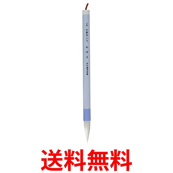 呉竹 JE70-3S くれ竹和筆　お習字ふで　めばえ 3号白毛パック 送料無料 【SG40619】