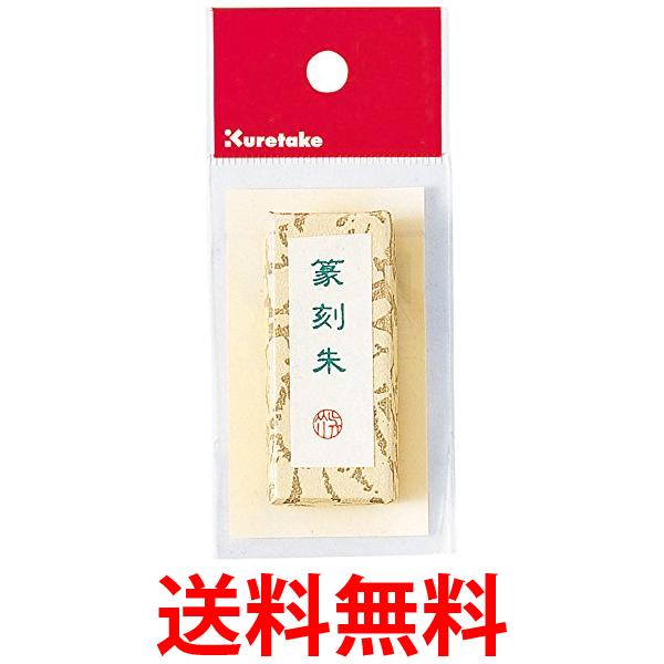 呉竹 KG34-10 朱墨 篆刻朱 10g 送料無料 【SG40784】