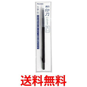 呉竹 KO203-5 印刀（練習用） 刀幅5mm 送料無料 【SG40828】