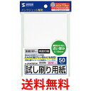 サンワサプライ JP-HKTEST5N インクジェット試し刷りハガキ(厚手タイプ) 送料無料 【SG42065】