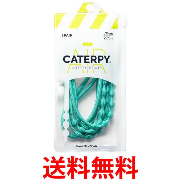 キャタピー エアーキャタピー 2サイズ×15カラー 70cm 6～7穴用 シーグリーン 送料無料 【SG43221】