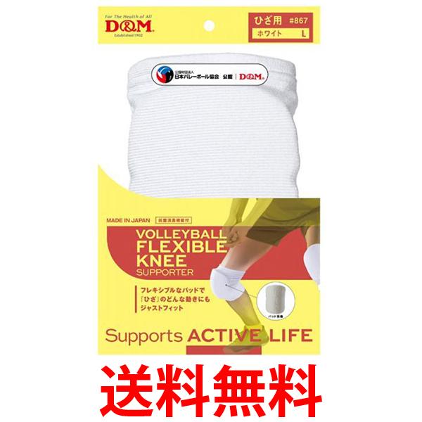 ディーアンドエム 膝サポーター 867 白 Lサイズ フレキシブルパッド付き 28mm 厚型パッド 大人用 1個入り D&M 送料無料 【SG43249】