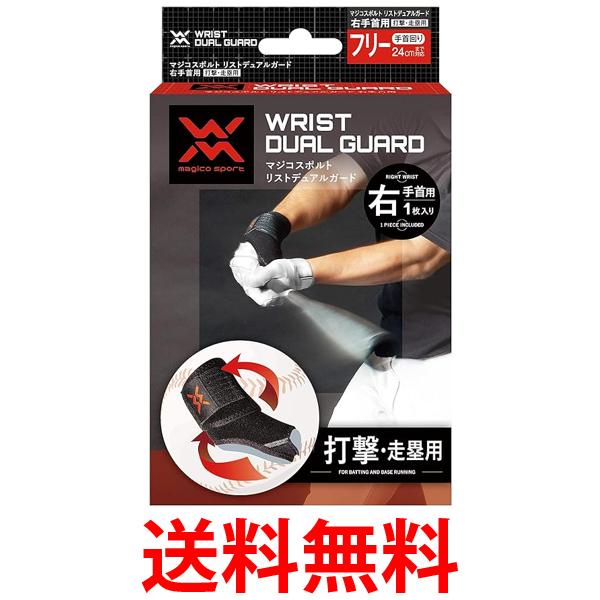 マジコスポルト リストデュアルガード 右手首用 野球専用 フリー magico sport 送料無料 【SG43322】