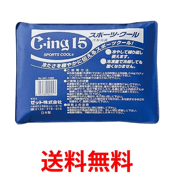 ゼット アイシング用 氷のう 冷却剤 C-ing15スポーツクール SIC1200 ZETT 送料無料 