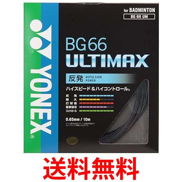 ヨネックス バドミントン ストリングス BG66アルティマックス 0.65mm BG66UM ブラック YONEX 送料無料 ..