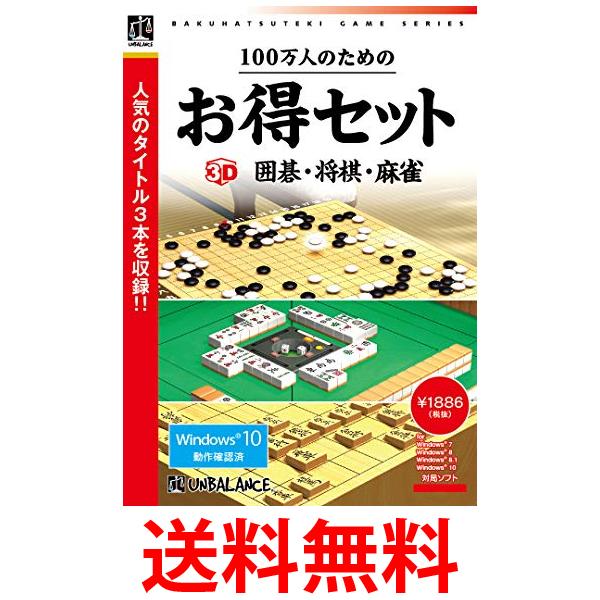 100万人のためのお得セット 3D囲碁・将棋・麻雀 送料無料 【SG60118】