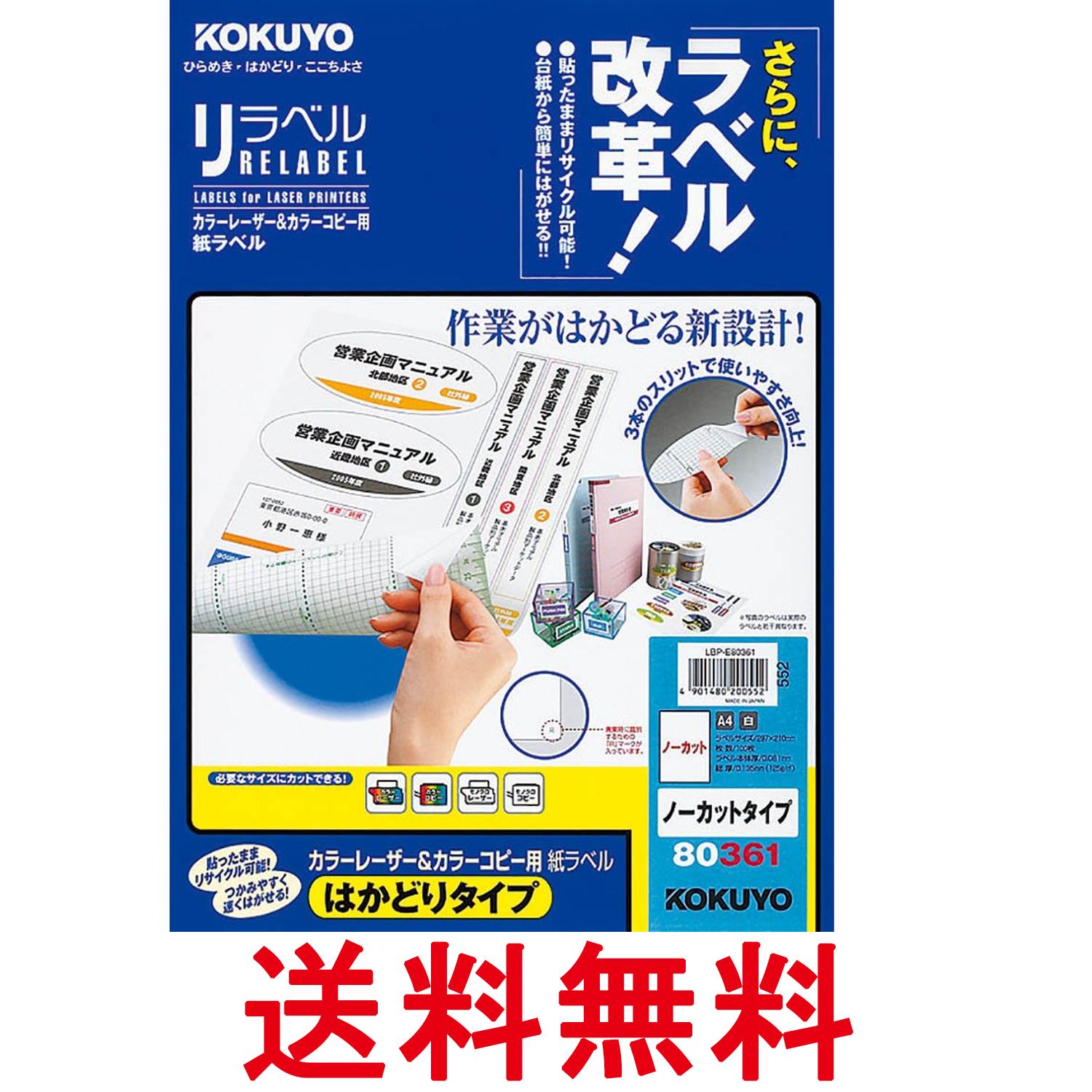 コクヨ カラーレーザー カラーコピー ラベル リラベル はかどりタイプ ノーカット 100枚 LBP-E80361 送料無料 【SG60585】(3)