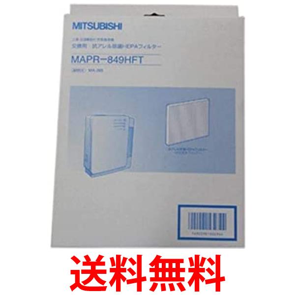 MITSUBISHI 空気清浄機フィルター MAPR-849HFT 送料無料 【SG61194】