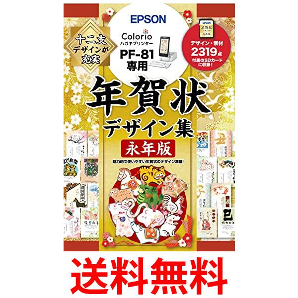 エプソン 年賀状デザイン集永年版 PFND20B (PF-81シリーズ専用) 送料無料 【SG61803】