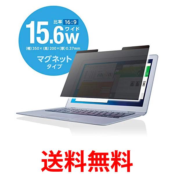 エレコム EF-PFM156W 15.6インチワイド 覗き見防止フィルター マグネット式 送料無料 【SG61834】