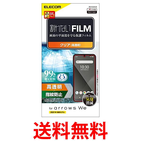 エレコム arrows We フィルム 指紋防止 透明 PM-F212FLFG クリア 送料無料 【SG61946】