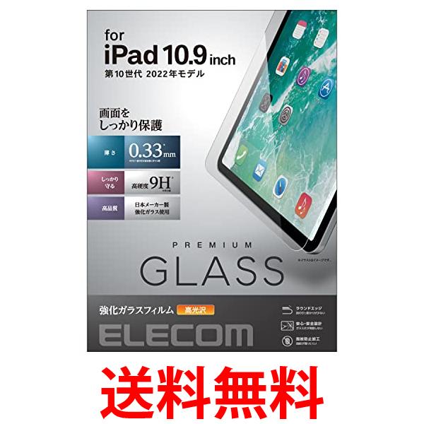 エレコム TB-A22RFLGG クリア iPad 10.9 第10世代 (2022モデル) ガラスフィルム 送料無料 【SG62071】